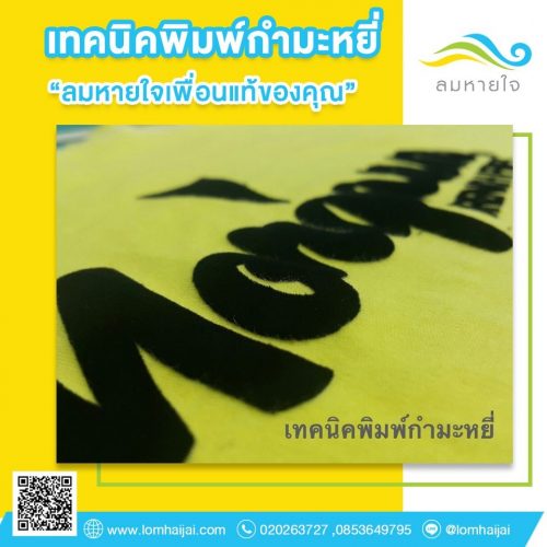 เทคนิคพิมพ์กำมะหยี่