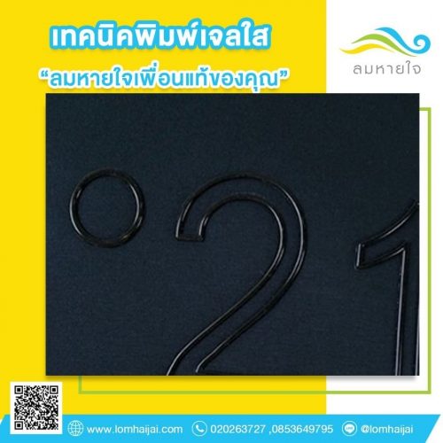 เทคนิคพิมพ์เจลใส