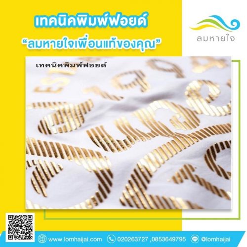 เทคนิคพิมพ์ฟอยล์