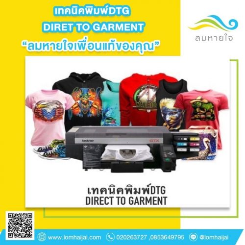 เทคนิคพิมพ์ DTG Direct to Garment