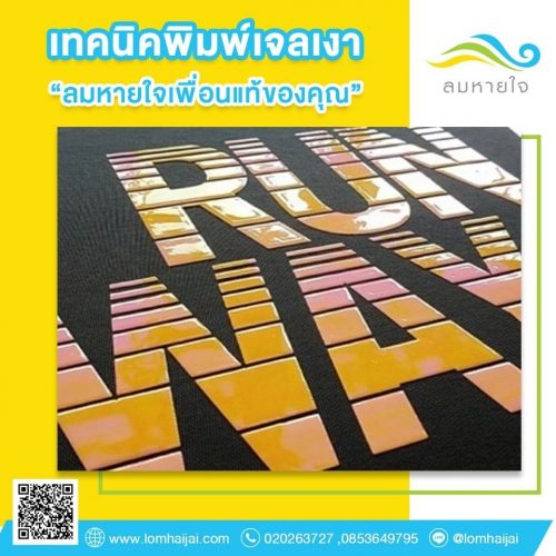 เทคนิคพิมพ์เจลเงา