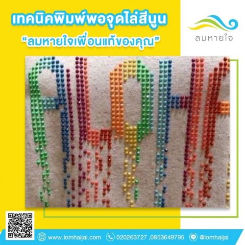 เทคนิคพิมพ์พองจุดไล่สีนูน