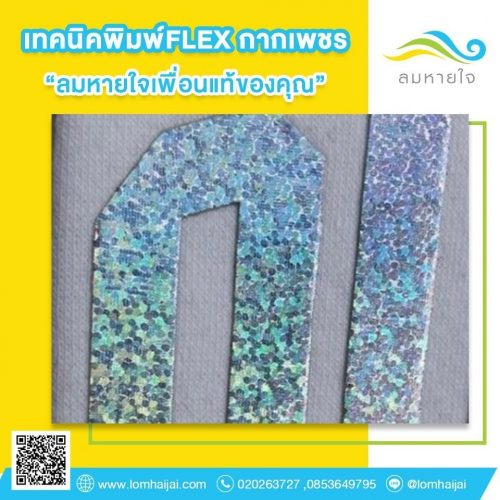 เทคนิคพิมพ์ FLEX กากเพชรลายตัวเลข