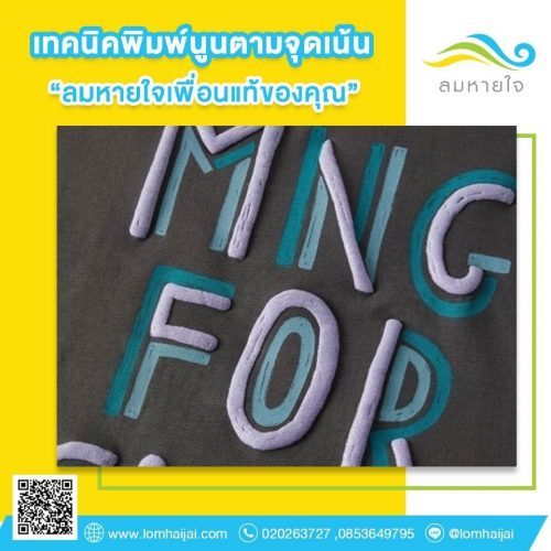 เทคนิคพิมพ์นูนตามจุดเน้นแบบตัวอักษร