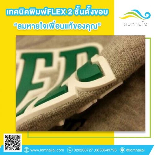 เทคนิคพิมพ์ FLEX 2 ชั้นตั้งขอบ