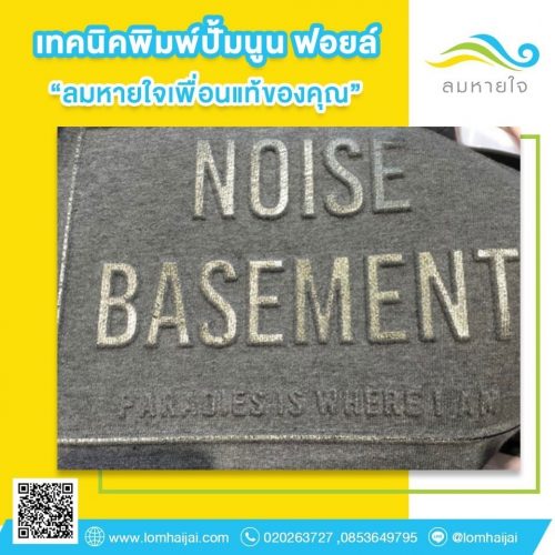 เทคนิคพิมพ์ปั๊มนูนฟอยล์