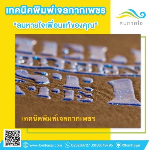 เทคนิคพิมพ์เจลกากเพชร