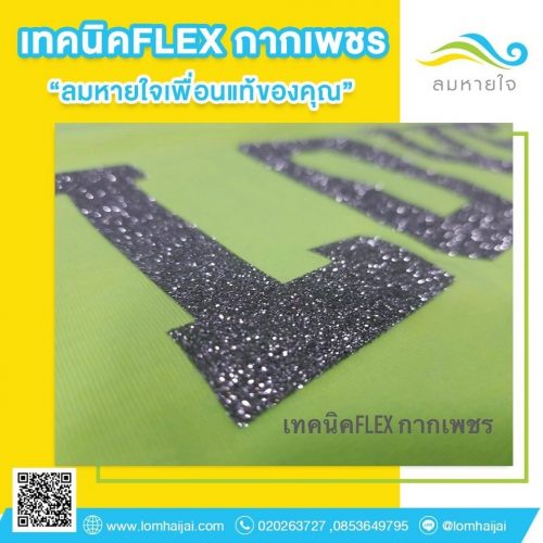 เทคนิค FLEX กากเพชร
