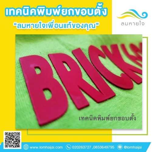 เทคนิคพิมพ์ยกขอบตั้ง