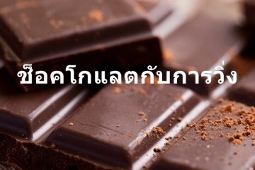 ช็อคโกแลตกับการวิ่ง
