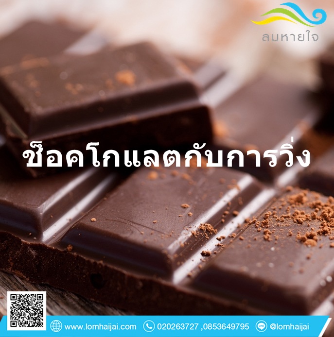 ช็อคโกแลตกับการวิ่ง