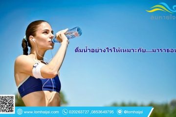 ดื่มน้ำ