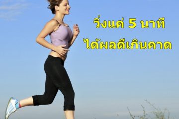 วิ่ง5นาที
