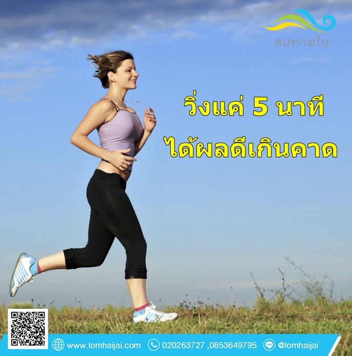 วิ่ง5นาที