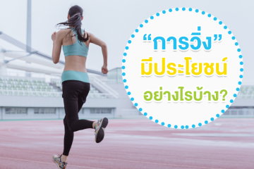 การวิ่งมีประโยชน์อย่างไรบ้าง