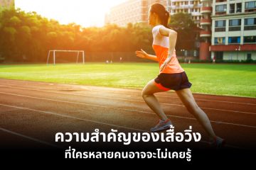 ความสำคัญของเสื้อวิ่งที่ใครหลายคนอาจไม่เคยรู้