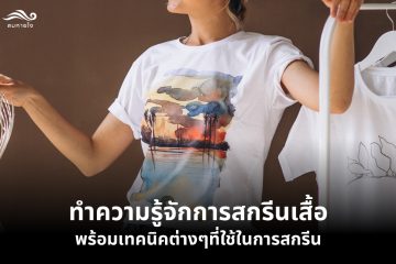 ทำความรู้จักกับชนิดผ้าสำหรับเสื้อกีฬาที่นิยมใช้กัน