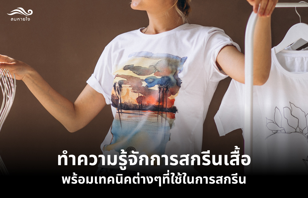 ทำความรู้จักกับชนิดผ้าสำหรับเสื้อกีฬาที่นิยมใช้กัน