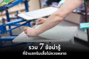 รวม 7 ข้อน่ารู้ ที่ร้านสกรีนเสื้อไม่ควรพลาด