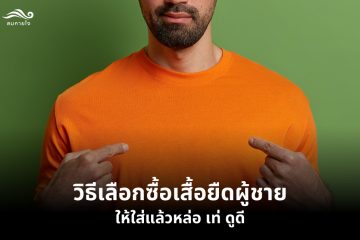 วิธีเลือกซื้อเสื้อยืดผู้ชายให้ใส่แล้วหล่อ เท่ ดูดี