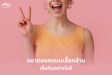 อยากออกแบบเสื้อกล้าม เริ่มต้นอย่างไรดี