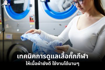 เทคนิคการดูแลเสื้อกั๊กกีฬา ให้เนื้อผ้ายังดี ใช้งานได้นานๆ