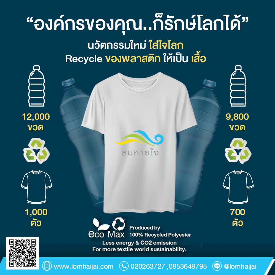 เสื้อยืดจากขวดพลาสติก