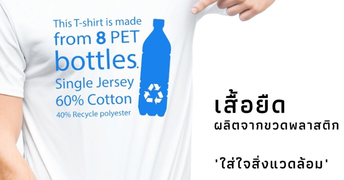 เสื้อยืดขวด Pet