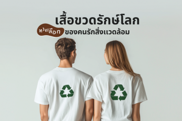 เสื้อขวดพลาสติก เสื้อรักษ์โลกสำหรับคนรักสิ่งแวดล้อม ลมหายใจ