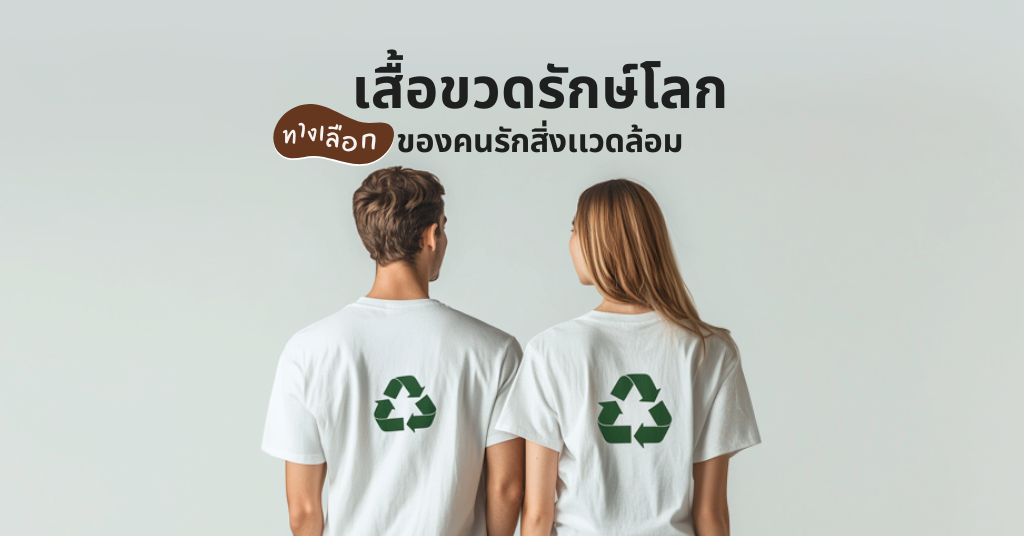 เสื้อขวดพลาสติก เสื้อรักษ์โลกสำหรับคนรักสิ่งแวดล้อม ลมหายใจ