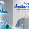 ก้าวทันโลกเสื้อผลิตจากขวด