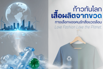 ก้าวทันโลกเสื้อผลิตจากขวด