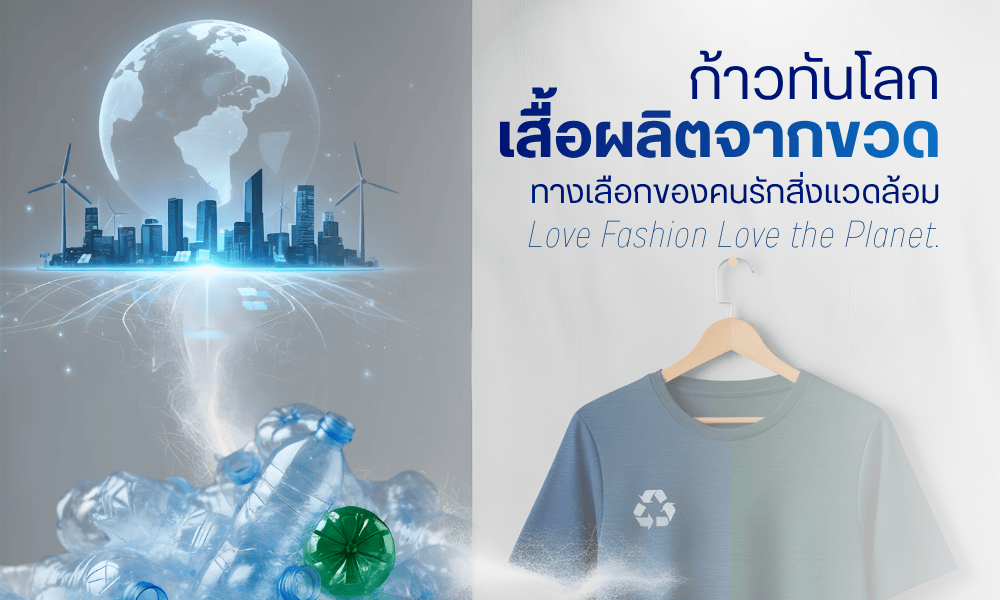 ก้าวทันโลกเสื้อผลิตจากขวด