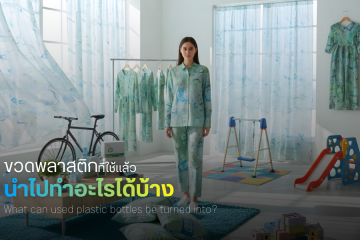 ขวดพลาสติกที่ใช้เเล้วนำไปทำอะไรได้บ้าง