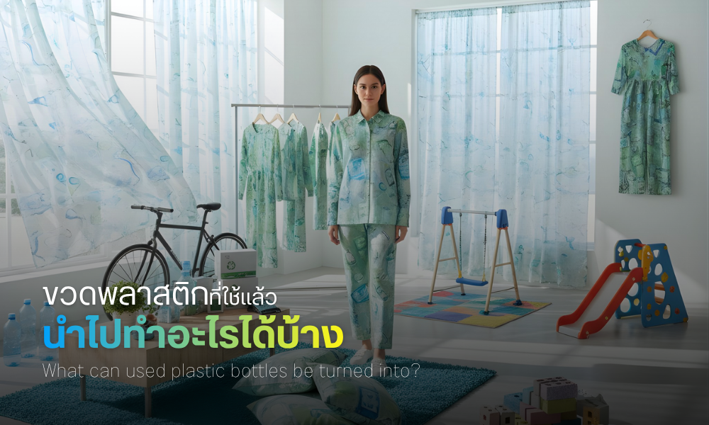 ขวดพลาสติกที่ใช้เเล้วนำไปทำอะไรได้บ้าง