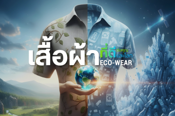 เสื้อผ้าที่ดีต่อคุณและโลก