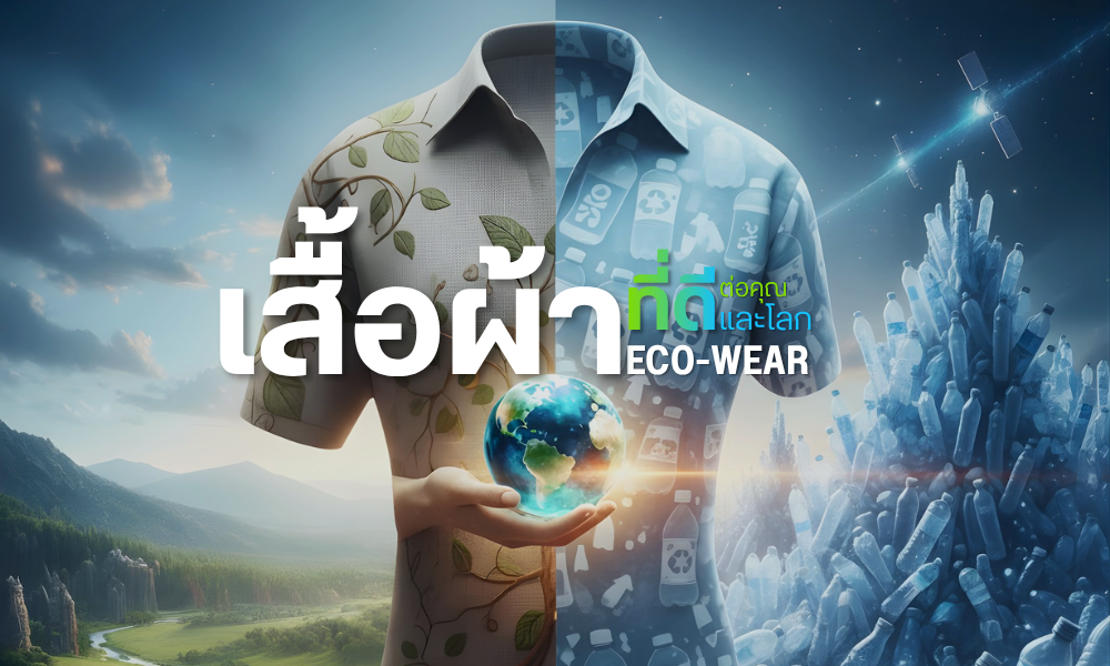 เสื้อผ้าที่ดีต่อคุณและโลก