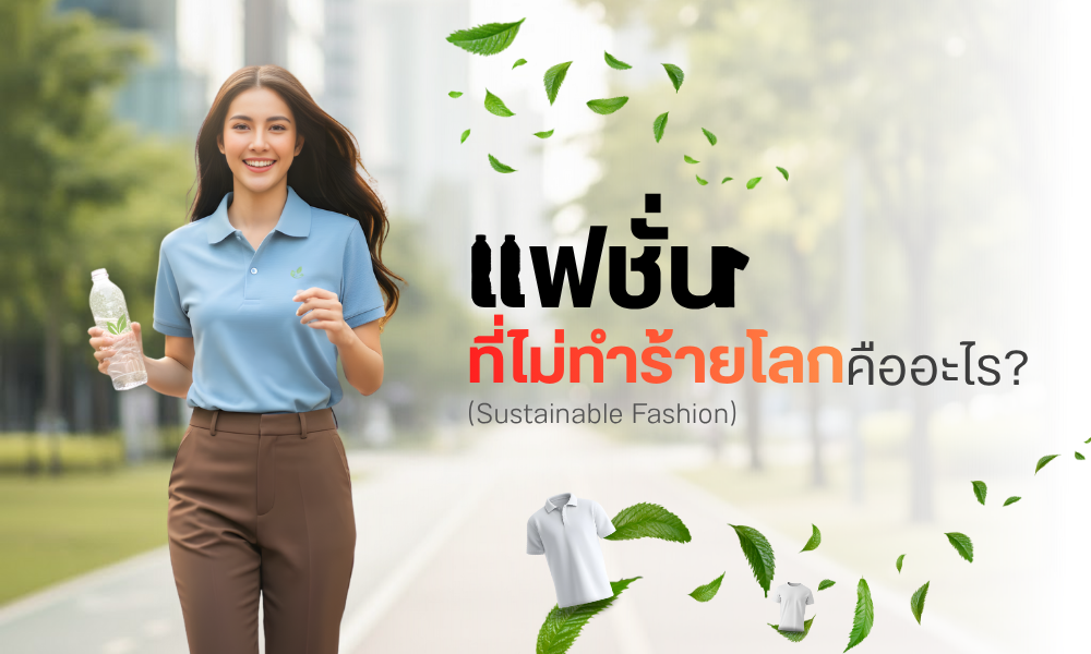 แฟชั่นที่ไม่ทำร้ายโลกคืออะไร