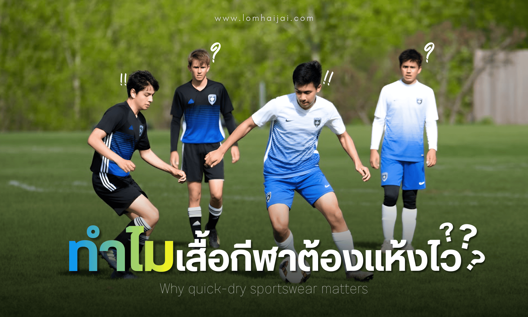 ทำไมเสื้อกีฬาต้องเเห้งไว