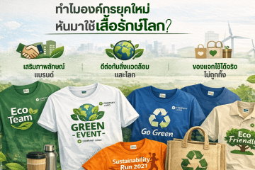 ทำไมองค์กรยุคใหม่หันมาใช้เสื้อรักษ์โลก