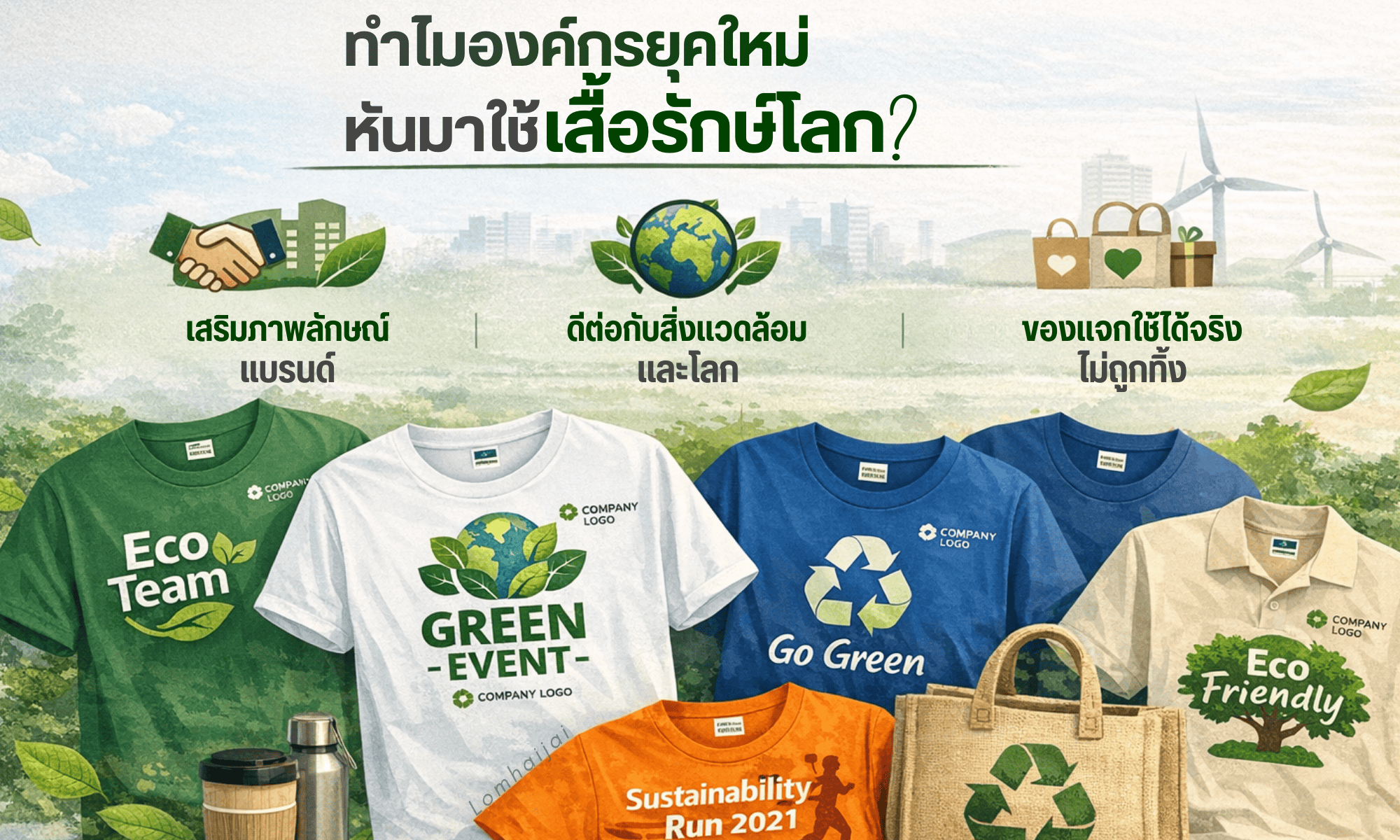 ทำไมองค์กรยุคใหม่หันมาใช้เสื้อรักษ์โลก