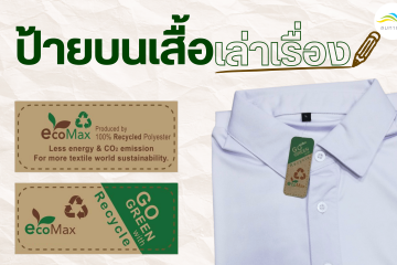 ป้ายบนเสื้อ เล่าเรื่อง