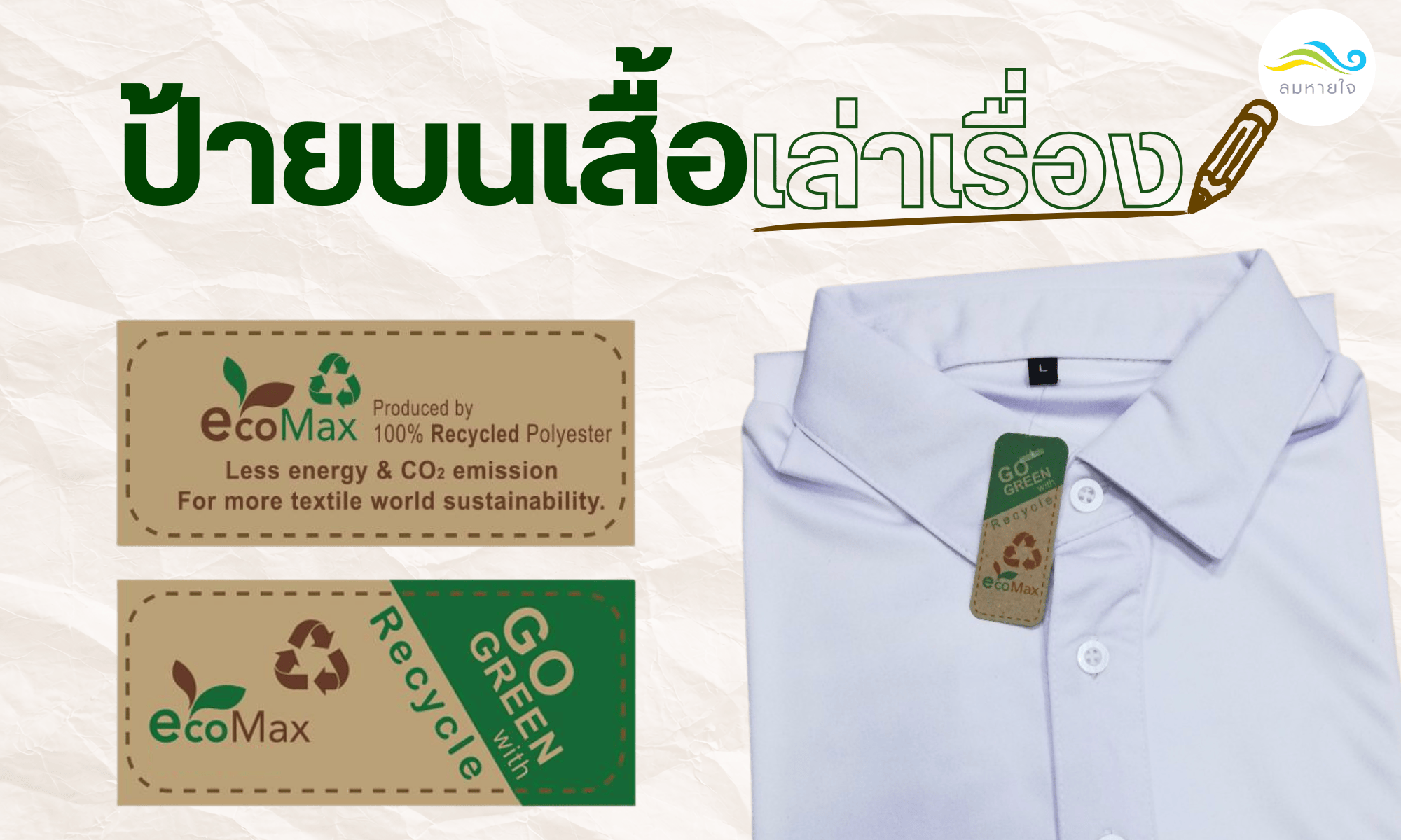 ป้ายบนเสื้อ เล่าเรื่อง