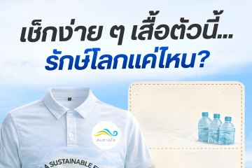 รักษ์โลกเเค่ไหน