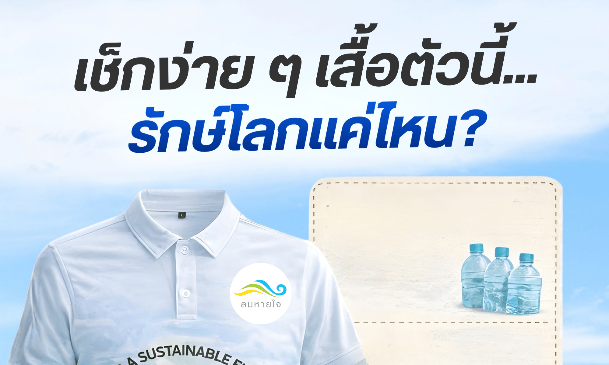 รักษ์โลกเเค่ไหน