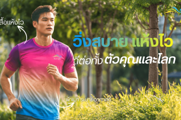 วิ่งสบาย แห้งไว.