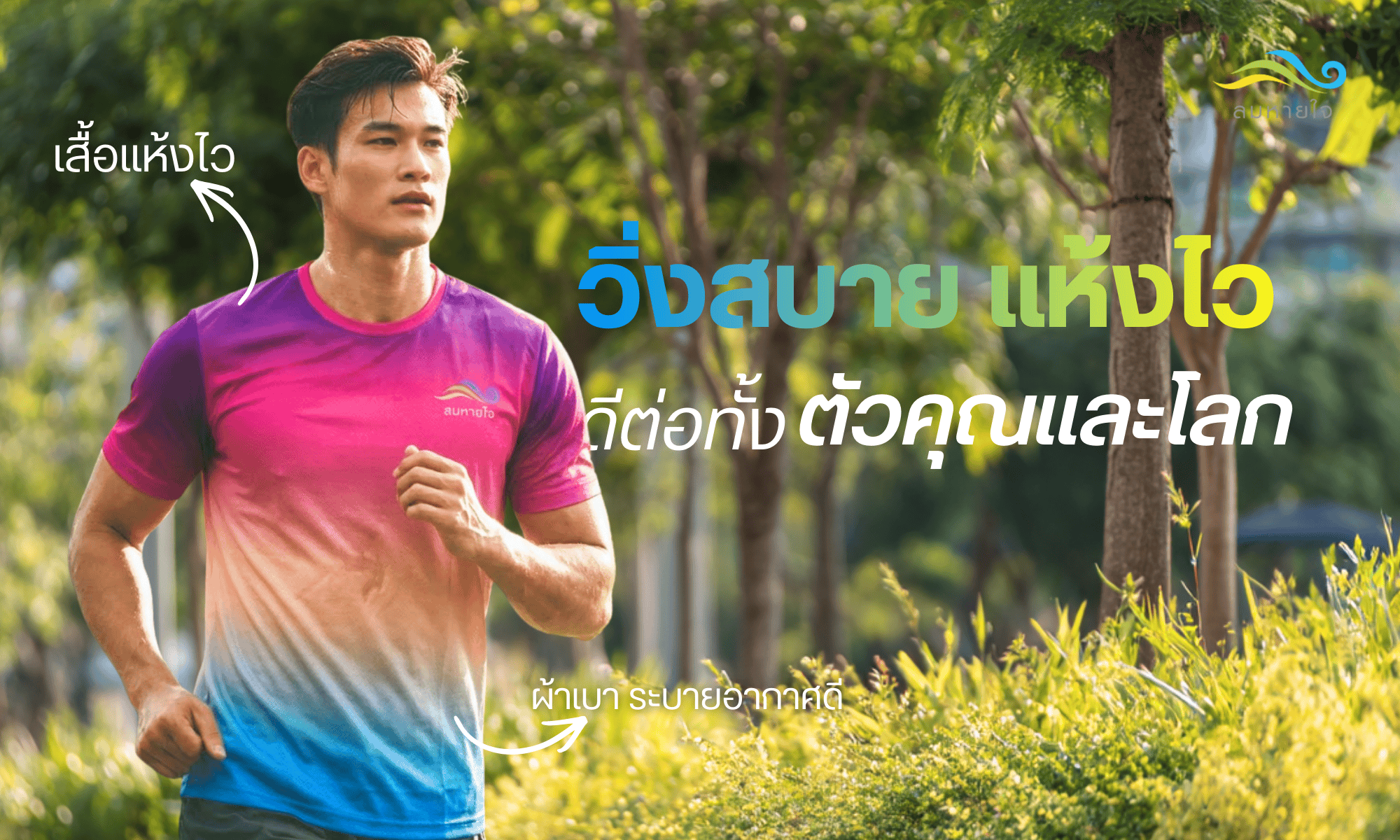 วิ่งสบาย แห้งไว.