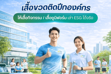 เสื้อขวดติดปีกให้องค์กร