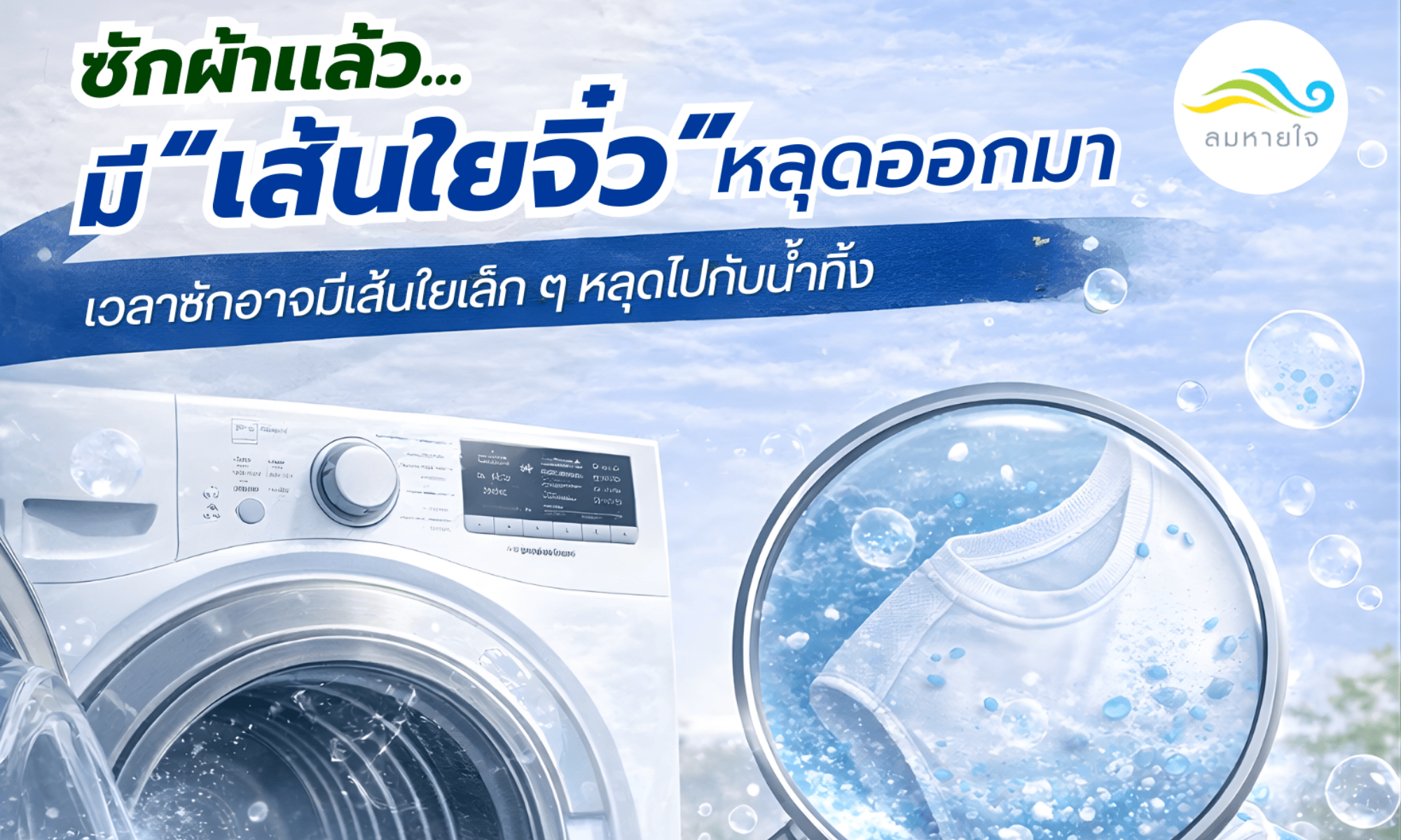 ซักเเล้วใยหลุด