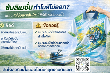 ซับลิเมชั่นทำไมสีไม่ลอก